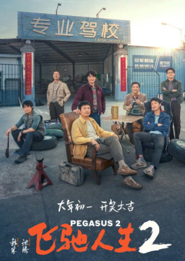 飞驰人生2