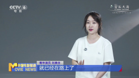 青年演员刘美含：感谢“星辰大海”让我们拥抱生活