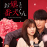 《大小姐與看門犬》曝預(yù)告 杰西甜蜜守護(hù)福本莉子