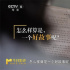 真論電影 | 三問(wèn)中國(guó)電影第一問(wèn)：好故事，在哪里?