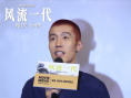 提煉自時(shí)間!《風(fēng)流一代》賈樟柯趙濤攜手上海路演