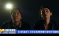 《太陽星辰》在京見面 陳偉霆戲里戲外照顧劉雅瑟