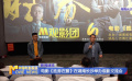 電影《勝券在握》在湖南長沙舉辦觀影交流會(huì)