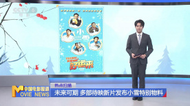 未來可期 多部待映新片發布小雪特別物料