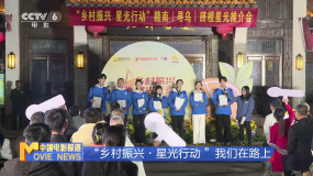 电影频道“乡村振兴·星光行动”走进寻乌