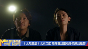 《太陽星辰》在京見面 陳偉霆戲里戲外照顧劉雅瑟