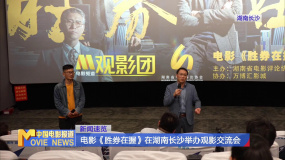 电影《胜券在握》在湖南长沙举办观影交流会