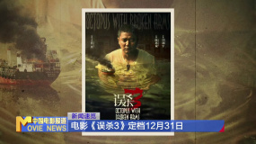 電影《誤殺3》定檔12月31日 肖央主演