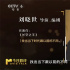 《真论电影》|刘晓世:展现形象之变 记录时代之跃