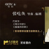《真論電影》｜張吃魚：創(chuàng)作要看見當(dāng)下 預(yù)見未來