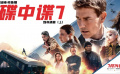 《碟中諜7》影評：驚險(xiǎn)動(dòng)作片必備的元素到底是啥？