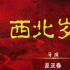 电视剧《西北岁月》：信仰如光，繁荣漫漫征程