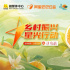 公益助農(nóng)，橙意滿滿！鄉(xiāng)村振興·星光行動(dòng)走進(jìn)尋烏