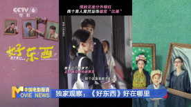 獨(dú)家觀察：《好東西》好在哪里