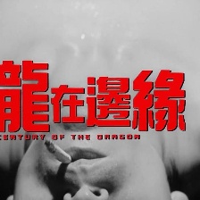 龍在邊緣