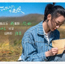 不想和你有遺憾