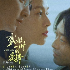 盛極一時的愛情