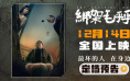 《绑架毛乎乎》定档12.14 姜武闫妮演绎荒诞绑架