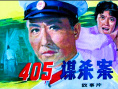 405谋杀案