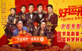 《好运来》发布“好运相伴”预告 白客乔杉助人圆梦