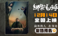 電影《綁架毛乎乎》官宣定檔12月14日并發(fā)布定檔預(yù)告
