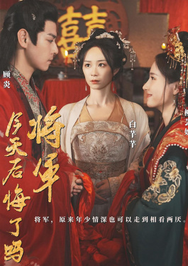 将军，今天后悔了吗