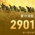 超2900万人观影!《志愿军:存亡之战》票房破12亿