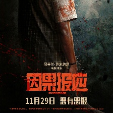 因果報應