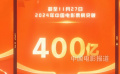 2024年度全国电影票房突破400亿！观影人次超9亿