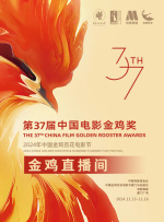 「金雞直播間」電影節(jié)官方直播活動（三）