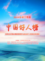 2024年第三季度“中國(guó)好人榜”發(fā)布活動(dòng)