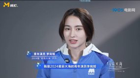 星辰大海青年演員訪談錄 | 李宛妲：當(dāng)演員要保持覺知