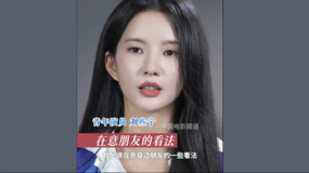 劉些寧：我會(huì)在意身邊朋友的看法和想法