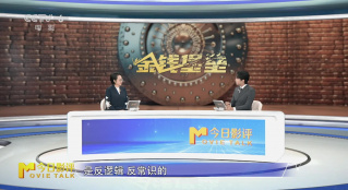 《金錢堡壘》：能否如實反映股市金融詐騙案？