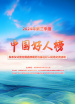 2024年第三季度“中國好人榜”發(fā)布活動