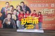 《好運來》首映 梁天說影片讓他想起《甲方乙方》
