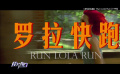 佳片有約帶您走進(jìn)《羅拉快跑》