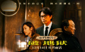 电影《破·地狱》定档12.14 黄子华年度爆款港片佳作