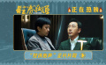 电影《胜券在握》正在热映 邓超台词激情爆发引共鸣