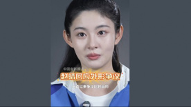 趙晴回應(yīng)外形爭議