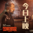 《因果报应》正式上映!五大看点揭秘复仇反转爽片