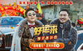 贺岁喜剧电影《好运来》公映，同时发布“超有面儿”正片片段