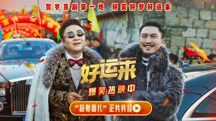 贺岁喜剧电影《好运来》公映，同时发布“超有面儿”正片片段