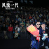 《风流一代》佛山路演！00后观众：声音唤醒记忆