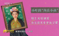 《好東西》中的每個(gè)角色都有“小孩”的一面