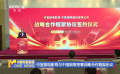 中宣部电影局与中国银联签署战略合作框架协议