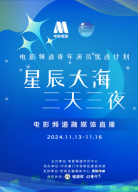 2024“星辰大?！と烊埂比诿襟w直播（三）