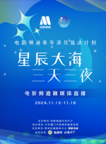 2024“星辰大海·三天三夜”融媒體直播（三）