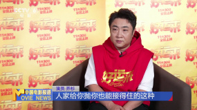 《好運來》主演喬杉： 當好一名喜劇人 讓觀眾樂樂呵呵