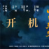 导演万波第二部长片!电影《山中来客》杭州开机 导演万波第二部长片!电影《山中来客》杭州开机